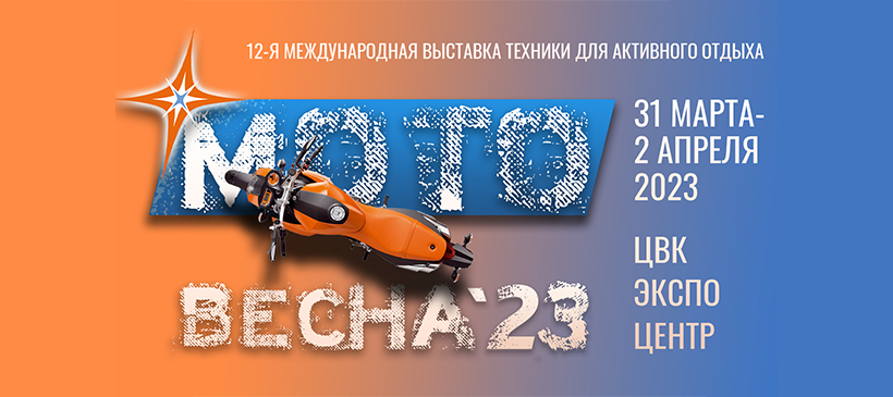 МОТОВЕСНА 2023