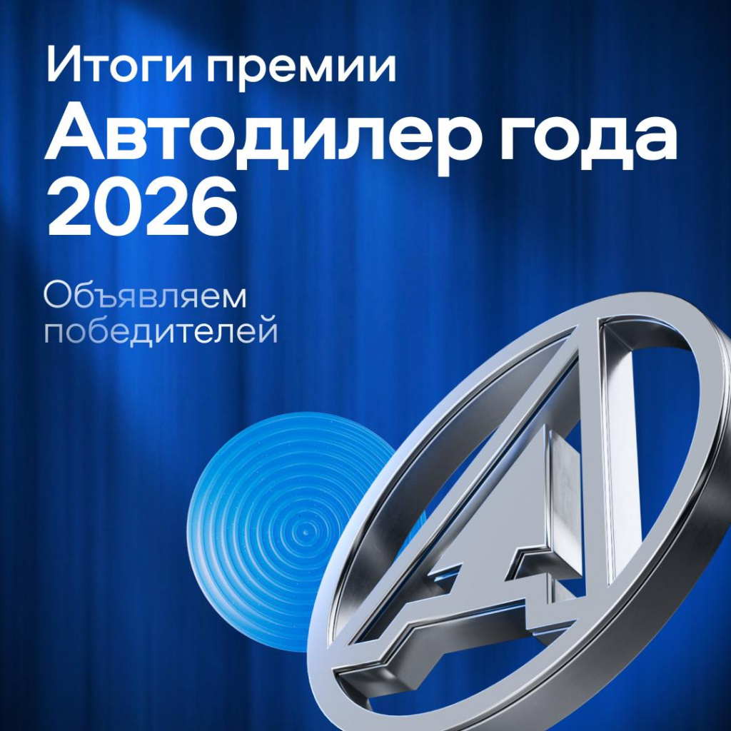 Объявлены победители 10-й премии «Автодилер года 2026»