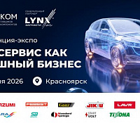 Конференция-ЭКСПО «АВТОСЕРВИС КАК ЭФФЕКТИВНЫЙ БИЗНЕС» 11 июня в Красноярске