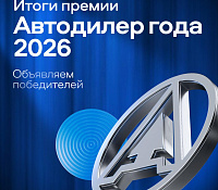 Объявлены победители 10-й премии «Автодилер года 2026»
